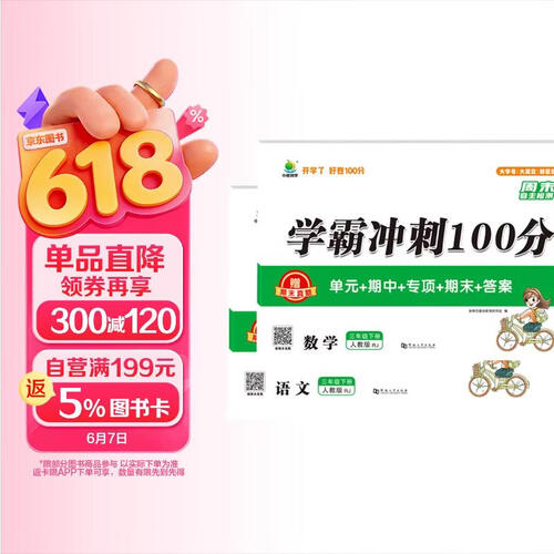 学霸冲刺100分三年级下册试卷人教版语文数学套装2本小学同步训练卷单元期中期末测试卷赠小橙期末真题卷封面