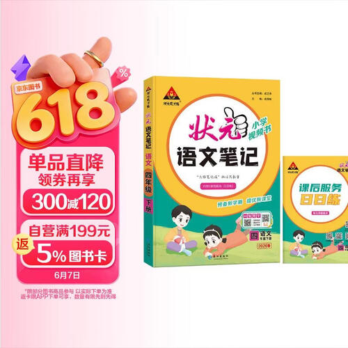 2026春 状元语文笔记四年级下册人教版 状元成才路AI智慧教辅 教材全解同步训练课堂笔记随堂笔记五星学霸笔记必刷题天天练 状元笔记四年级语文下册人教版封面