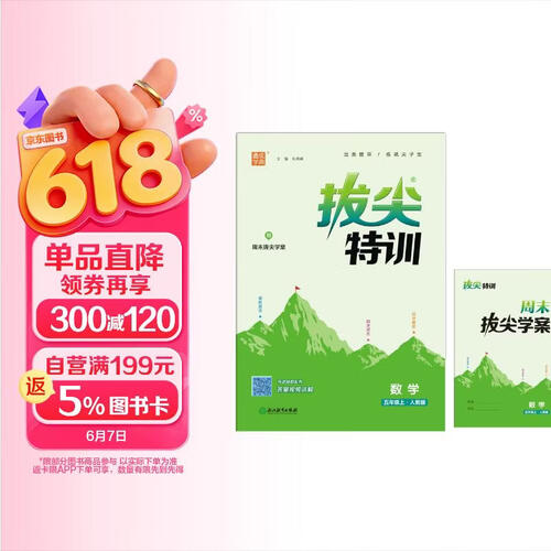 2024春通城学典拔尖特训含周末拔尖学案五5年级上册数学人教版教材课本同步专项训练知识点总结学霸笔记尖子生课堂作业本必刷题综合检测卷题型多样重点难点易错点综合拓展答案视频讲解一课一练封面
