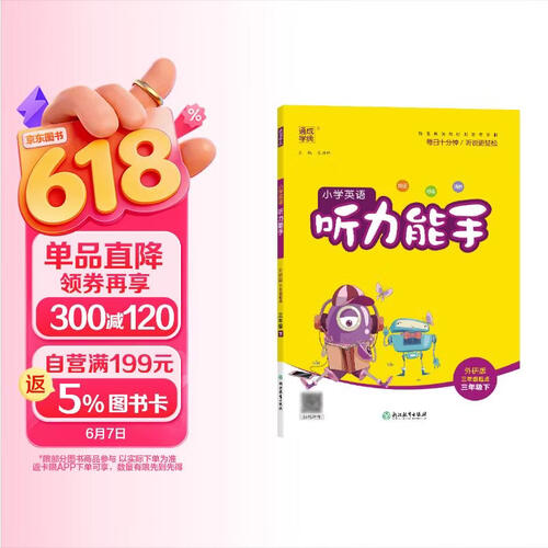 2024春小学英语听力能手三3年级下册外研版三年级起点同步教材一课一练英语天天练听力专题练基础知识检测单词句型通城学典附听力材料封面