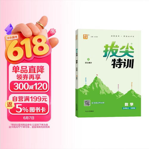 2025秋初中拔尖特训 初中数学 七年级上册 华师版 通成学典封面