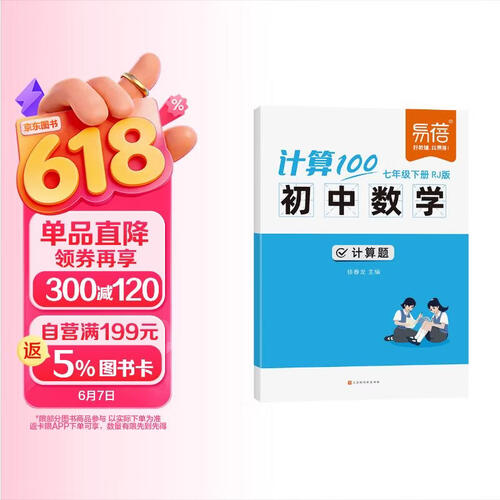 【易蓓】计算100.初中数学计算题 七年级下册 人教版专项强化满分训练真题必刷题练习册封面