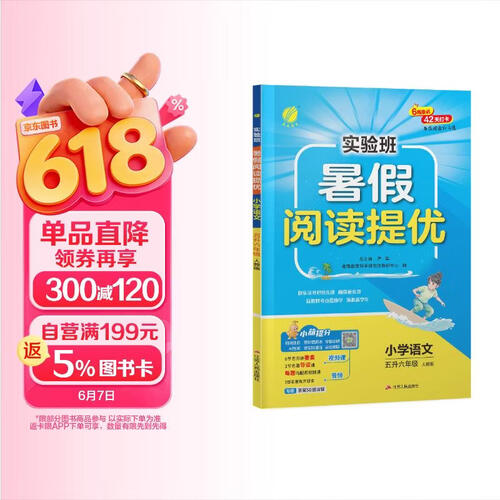 2026秋 实验班暑假阅读提优 五升六年级 语文人教版 暑假作业复习预习课外拓展阅读训练封面