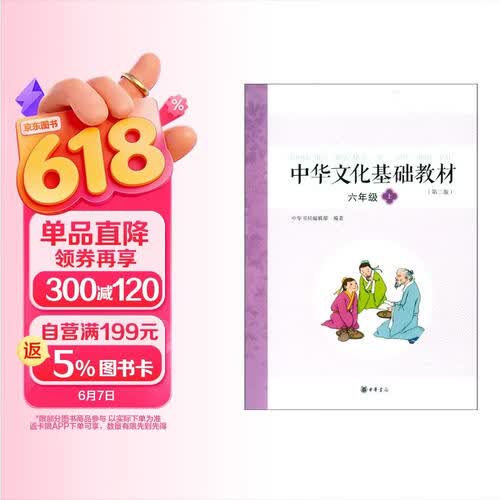 中华文化基础教材 六年级（上） 中华书局封面