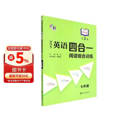 中学生英语四合一阅读组合训练 7年级 第2版 提高版 完形填空阅读理解任务型阅读同步训练 南大励学封面