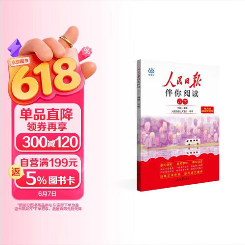 人民日报伴你阅读八年级下册 初中语文课外阅读训练优美句子积累提升阅读能力写作素材积累 初中语文满分作文素材写作指导考场作文大全 人民日报伴你阅读 2024封面
