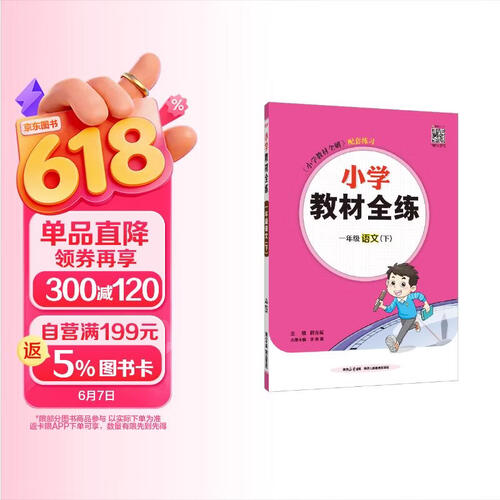 小学教材全练 一年级语文下 2025春 薛金星 配夹册练习题 紧扣教材练点 题题实用封面