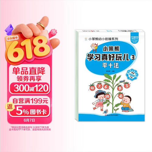 小笨熊 学习真好玩儿-平十法封面
