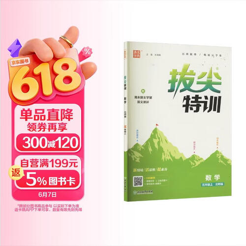 2025秋小学拔尖特训 小学数学 五年级上册 北师版 通成学典封面