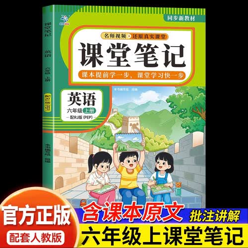 新版秋季六年级英语上册人教版课堂笔记学霸笔记随堂笔记新课标同步教材全解名师讲解课前预习课后复习辅导书封面