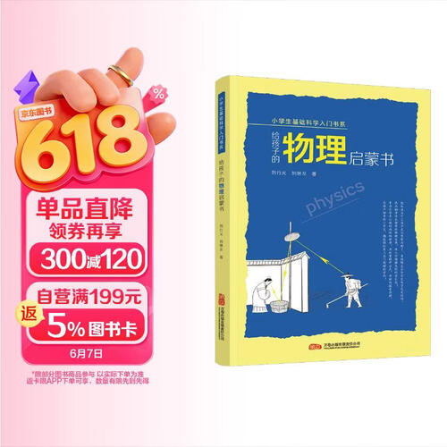 给孩子的物理启蒙书——一本专门为小学生打造的物理启蒙书封面