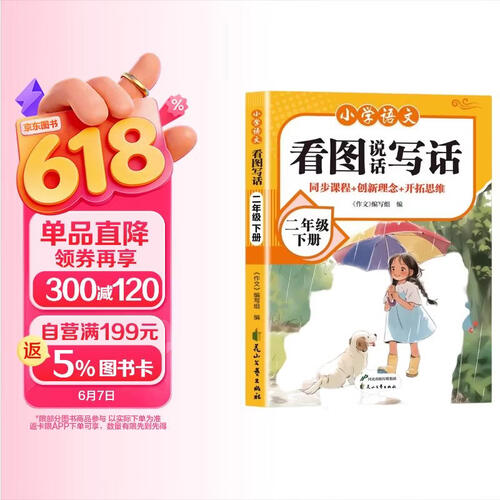 小学语文看图说话写话二年级下 作文起步训练 专项练习册 小学生教辅 正版封面