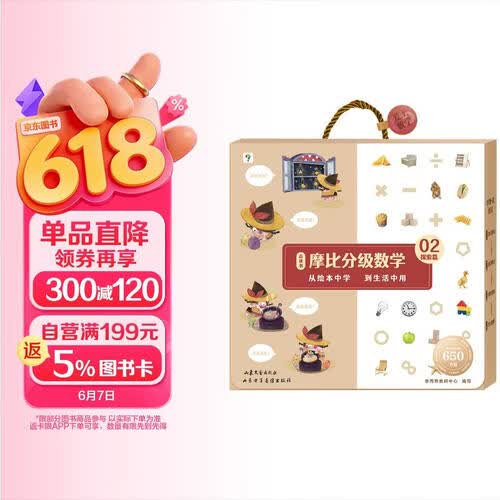 学而思 摩比分级数学 探索篇4-5岁（中班适用）数学启蒙 幼小衔接 绘本精读与思维训练书+互动讲解视频 结合不同生活场景，数学应用无处不在，拓展数学大视野封面