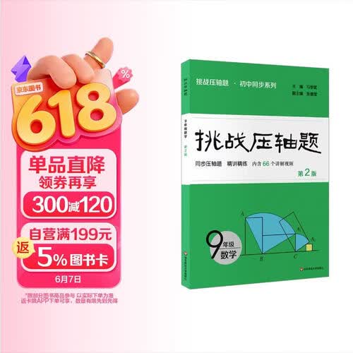 挑战压轴题 九年级数学（第2版）封面