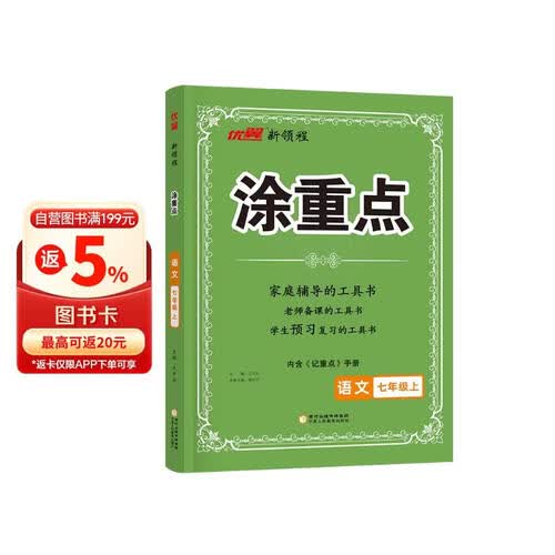 2025秋优翼新领程涂重点语文七年级上册封面