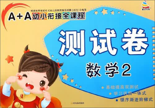 数学（2）/A+A幼小衔接全课程测试卷封面