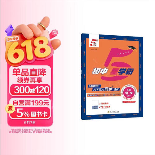 2026春新版 初中五星学霸八年级下册语文人教版 8下初二练习册同步训练天天练五星经纶学霸封面