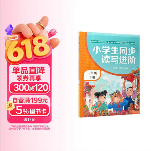 小学生同步读写进阶 二年级 下册封面