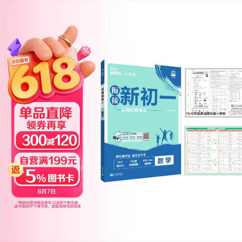 2026初中必刷题 衔接新初一 数学 小升初衔接教材预科班预习强化 理想树图书封面