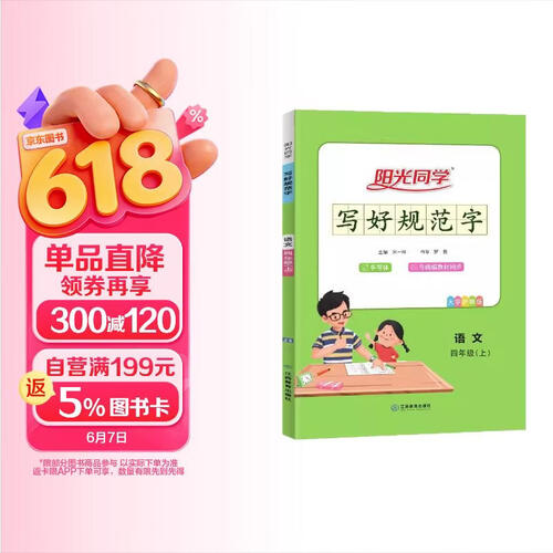 写好规范字练字帖四4年级上册语文人教版教材同步扫码听写小学生写字课堂认字识字笔顺笔画铅笔钢笔字书法字帖临摹生字拼音组词详解拓展词语积累每日一练 封面