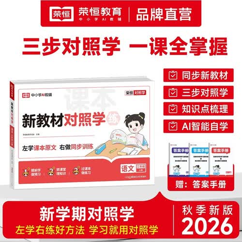 【荣恒】2026新版新学期对照学三年级上册语文人教版同步教材练习册试卷测试单元知识梳理新教材对照学*3上语文封面