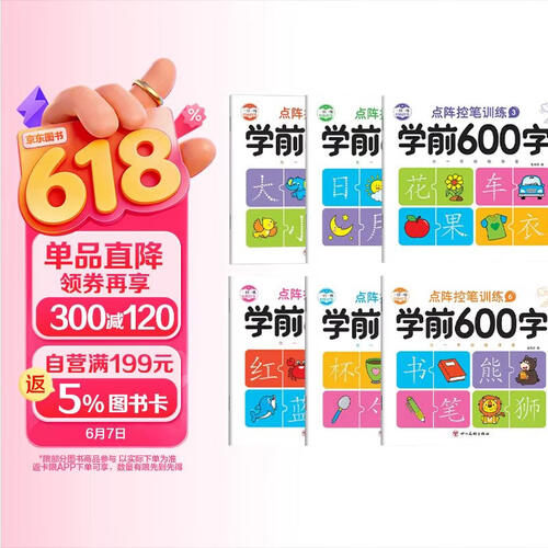 学前600字（全套6本）幼小衔接汉字描红练字帖幼儿园大班小学生铅笔练字本点阵控笔训练封面