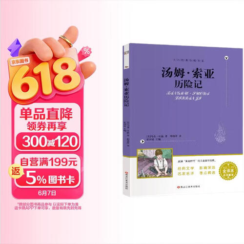 小笨熊 汤姆索亚历险记（无障碍阅读全译版）六年级下册阅读(中国环境标志产品 绿色印刷)封面