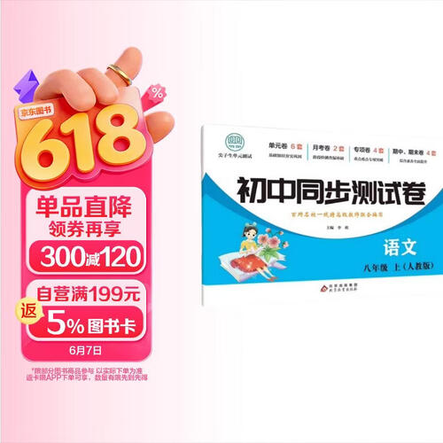 初中同步测试卷-语文-八年级上（人教版） 语文练习册专项期中期末综合检测卷子单元新版封面