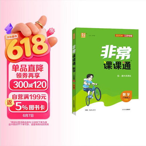 2025秋初中非常课课通 初中数学 八年级上册 人教版 通成学典封面