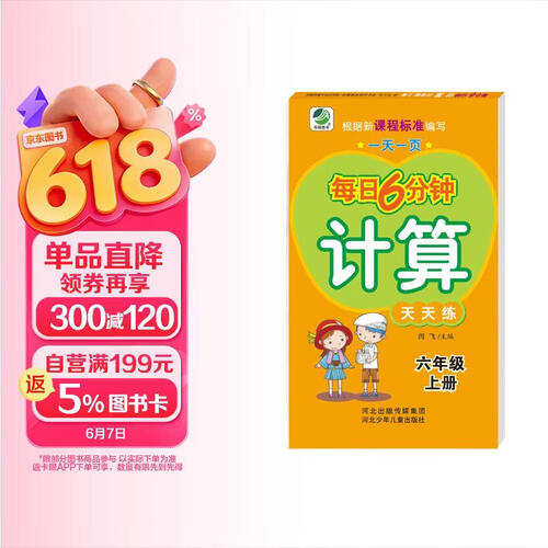 小学生每日6分钟计算：六年级上册封面