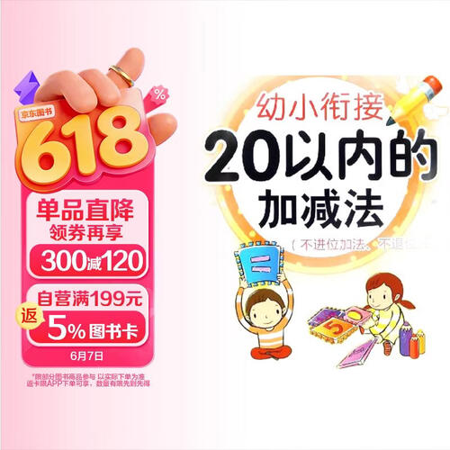 20以内的加减法 不进位加法、不退位减法/幼小衔接封面