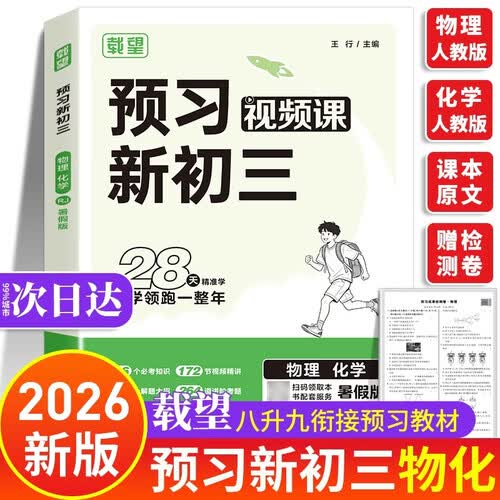 预习新初三 载望预备新初三 2026新版物化一本通 物理化学人教版全一册 初二升初三暑假 八升九暑期衔接 九年级上册教材全套9上 初三教材9年级课本2026年初中视频课 九上数学书新版本 语数英物化封面