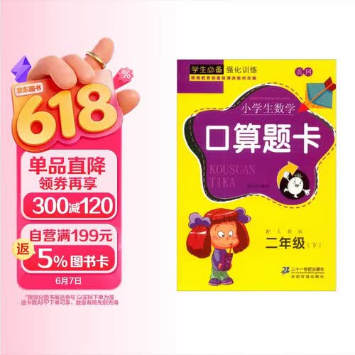 小学数学口算题卡 二年级下册 同步训练练习册 小学生心算口算速算巧算封面