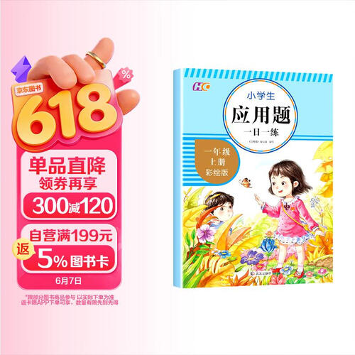 应用题一1年级上册人教版专项训练小学数学思维导图数的认识加减法强化训练天天练举一反三练习彩绘版练习题whhc封面