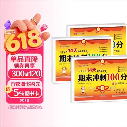 【荣恒】新版 期末冲刺100分三年级下册试卷测试卷语文数学英语全3册人教版同步训练考试真题练习册期末冲刺检测卷专项模拟封面