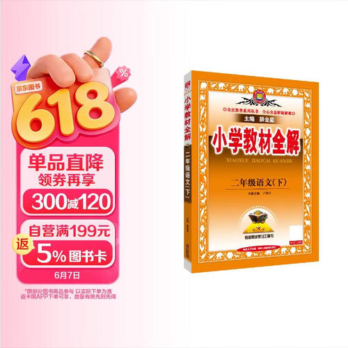 2026春小学教材全解 二年级语文下册 人教版 薛金星教材解读解析寒假预习同步课本讲解扫码课堂教师教科书配套参考书辅导资料封面