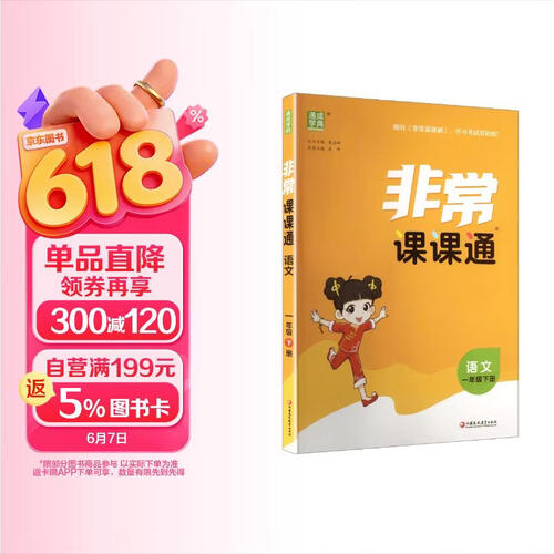 通成学典 2026春小学非常课课通 语文1年级下 同步专项练习册 课前预习课堂知识同步讲解要点归纳封面