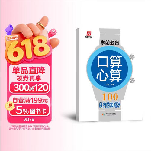 学前必备·口算心算·100以内的加减法封面