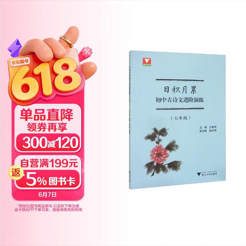 日积月累 初中古诗文进阶演练（七年级）封面