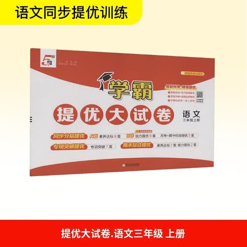 2026秋 学霸提优大试卷三年级语文上册 人教版 小学语文同步试卷 AB卷 专项突破 单元测试卷 期中期末卷 原创情境题 真题圈 必刷题 必刷卷 5星经纶学霸封面