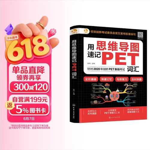 用思维导图速记：PET词汇（赠外教音频 全彩漫画 全面覆盖考纲词汇 2020新版剑桥考试委员会官方发布标准编写）封面