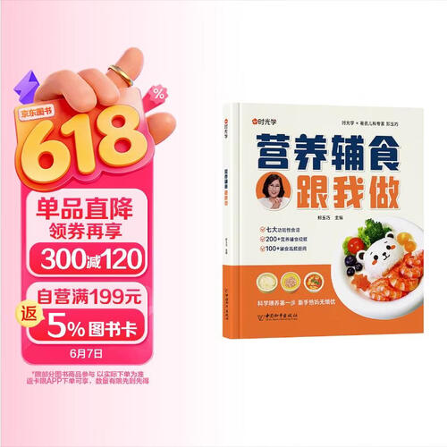 【时光学】营养辅食跟我做 宝宝辅食书教程书0-6岁婴儿宝宝食谱营养大全封面