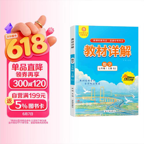 初中数学七年级上册教材详解 适用人民教育出版社人教版教材配套随堂笔记讲解辅导训练书 初一同步课本完全解读 课前预习课后复习封面