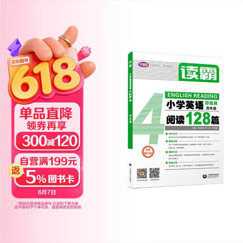 读霸：小学英语阅读128篇 四年级封面