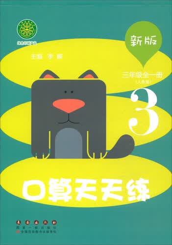 新版口算天天练 三年级全一册（新版 人教版）封面