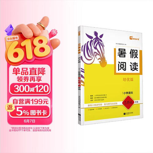 25暑假阅读 培优篇（适用于小学语文5升6年级）封面
