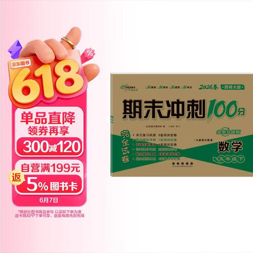 2026春期末冲刺100分 数学五年级下册(西师版）68所名校图书A封面