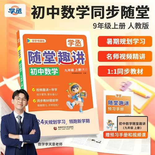 学丞 九年级上册数学人教版2026新版 初三数学同步教材 暑假预习 随堂趣讲 名师视频精讲 24天规划学习 开学领跑封面