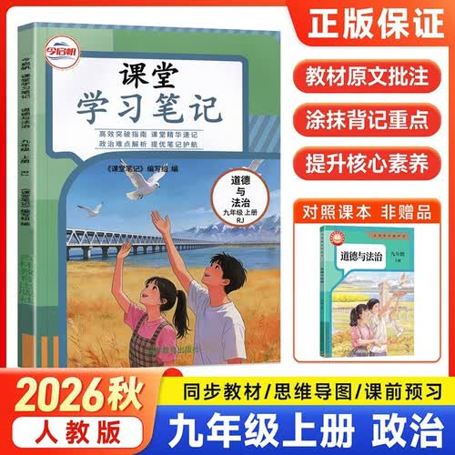 2026秋哲欣课堂学习笔记同步教材初三上册中学教材全解读包含课本原文今启帆 九上 政治人教版封面