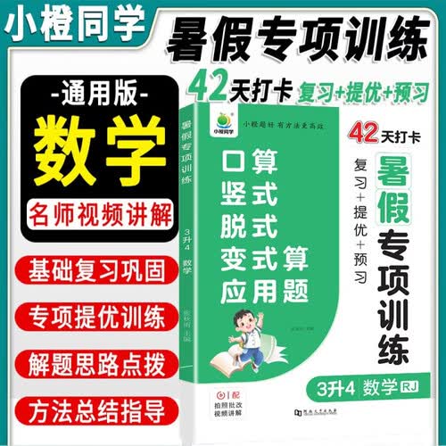 小橙同学暑假专项训练3年级升4年级数学口算竖式脱式变式算应用题易错题紧扣教材名师视频精讲复习预习提优封面